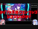 【パチスロRTA風】対魔導学園35試験小隊02:02:41.65【ボイロ実況】part6