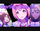 【ハルマチカネクリーク】Starting Gate 07で「うまぴょい伝説」【ウマ娘】