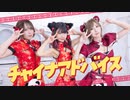 【歌って踊ってみた】チャイナアドバイス - 相対性理論 / 美東澪・若木萌・紺屋本綴