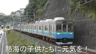 熱海の子供たちに元気を！ #鉄道車両が子供達を元気にする #飛行機が子供達を元気にする