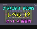【Straight Rooms】レベル 19：japaneseroom ～和室～【ヒント＆解答例】