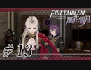 【実況】滑舌怪しくファイアーエムブレム風花雪月 Part13