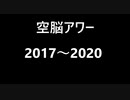 空脳アワー　2017年～2020年