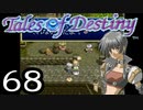 【実況】がっつり テイルズ オブ デスティニーpart68