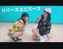 踊ってみた【リバースユニバース】ふうか&あんな