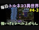 【トルネコの大冒険3】 ほぼ毎日まったりポポロ異世界の迷宮を初攻略リベンジ挑戦 4戦目 #3