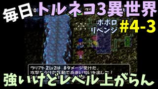 【トルネコの大冒険3】 ほぼ毎日まったりポポロ異世界の迷宮を初攻略リベンジ挑戦 4戦目 #3