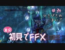 【実況】初見でFINAL FANTASY X Part 34［ひさびさの迷子 ］