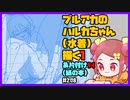 【初見&雑談歓迎‼】ブルアカの ハルカちゃん (水着) 描く１ ＆片付け９４ (紙の本)【漫画家Vtuberかなしみ生放送～第208回～】