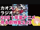 アニメ見る前に話してみた(2021年夏) 2／3