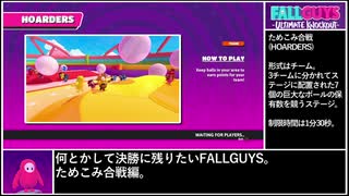 【FALL GUYS】何とかして決勝に残りたい.33/41【ためこみ合戦】