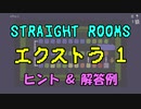 【Straight Rooms】レベル エクストラ1：office 2 ～事務室 2～【ヒント＆解答例】