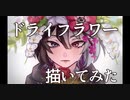 【イラスト】ドライフラワー描いてみた