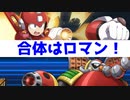 ロックマンＸDiVE　ゆっくり実況　スーパーロックマン・・・思えば25年ぶり　ROCKMAN ＸDiVE【ロクメガ】