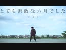 【ライト】とても素敵な六月でした　踊ってみた【オリジナル振付】