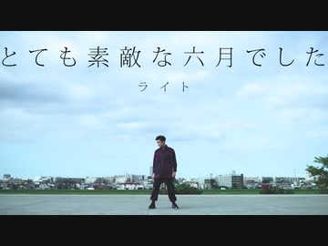 【ライト】とても素敵な六月でした　踊ってみた【オリジナル振付】