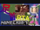 【Minecraft】足首をくじきましたRTA 世界記録 0:47.320
