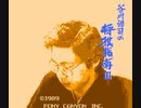 【TAS】FC谷川浩司の将棋指南Ⅲ_はさみ将棋で、敵の駒を全部取って勝利してみた