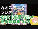 アニメ見る前に話してみた(2021年夏) 3／3