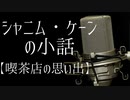 【シャニムケーンの小話】喫茶店の思い出【シャニム・ケーン・ロッド☕Vtuber】
