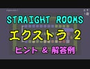 【Straight Rooms】レベル エクストラ2：engine room 3 ～機関室 3～【ヒント＆解答例】