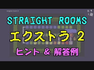 【Straight Rooms】レベル エクストラ2：engine room 3 ～機関室 3～【ヒント＆解答例】