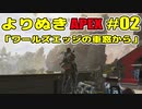 【APEX Legends】よりぬきAPEX #02 「ワールズエッジの車窓から」