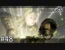 【ニーア・レプリカント】絶望か希望か..妹想いの少年の物語。Part.48【女性実況】