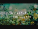 【小春六花】 笑っていてね【オリジナル曲】