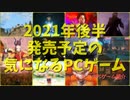 今年は注目のゲームが年後半に集中！【2021年後半発売予定の気になるPCゲーム】（ゆっくり）