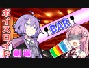 【VOICEROID劇場】バー【コント】