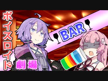 【VOICEROID劇場】バー【コント】