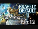 【プレイ動画】ブレイブリーデフォルトIIやろうぜ！　その１２ッ！