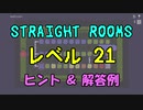 【Straight Rooms】レベル 21：bathroom ～風呂場～【ヒント＆解答例】