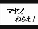 マヤノをねらえ！