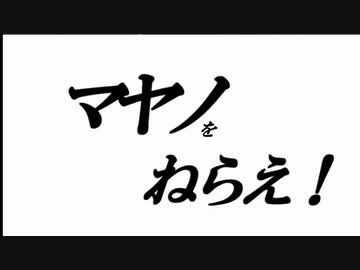 マヤノをねらえ！