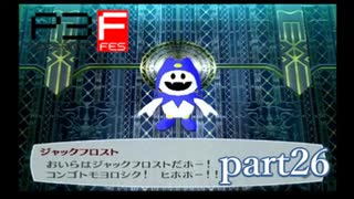 【PS2】ペルソナ３フェス　part26