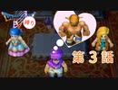 【主人公7Lv+α縛り】ドラクエ5 第3話 「結婚は人生の墓場」やて？ いつも棺桶におるオレからしたら ほんまおもろいハナシやでｗｗｗ　(part1/5)【制限プレイ】