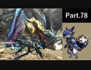 一式わらしべ狩猟G Part.78 青電主一式【MHXX/NS】
