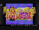 【ミッドナイトフェノメノン】真夜中現象400秒ラジオ【雑談ラジオ】