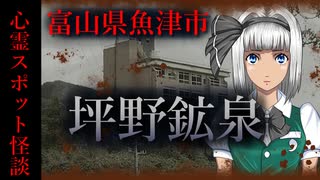 【怖い話】富山県・坪野鉱泉　富山最恐の心霊スポット！その内部とは…！？