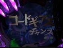 【パチンコ実機】CRコードギアス　反逆のルルーシュ part5