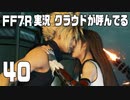 【FF7R実況】クラウドが呼んでるからもう1回行ってくる【40】