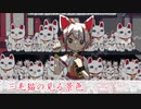 【東方自作アレンジ】三毛猫の見る景色【原曲：大吉キトゥン】