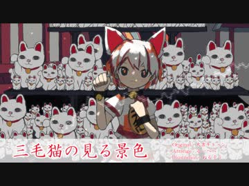 【東方自作アレンジ】三毛猫の見る景色【原曲：大吉キトゥン】