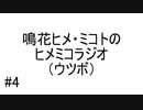 鳴花ヒメ・ミコトのヒメミコラジオ（ウツボ）#4【ガイノイドTalkラジオ】