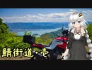近畿おバイク風景案内１１ 鯖街道 壱 美山～三方五湖～若狭街道【V-STROM1050XT】