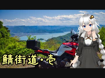 近畿おバイク風景案内１１ 鯖街道 壱 美山～三方五湖～若狭街道【V-STROM1050XT】