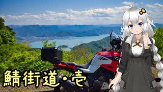 近畿おバイク風景案内１１ 鯖街道 壱 美山～三方五湖～若狭街道【V-STROM1050XT】