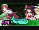 【ゆっくり実況】さとりが巨大樹探索する東方の迷宮　ぱ～と25